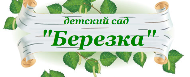 МДОУ детский сад «Березка» с. Верх – Чита